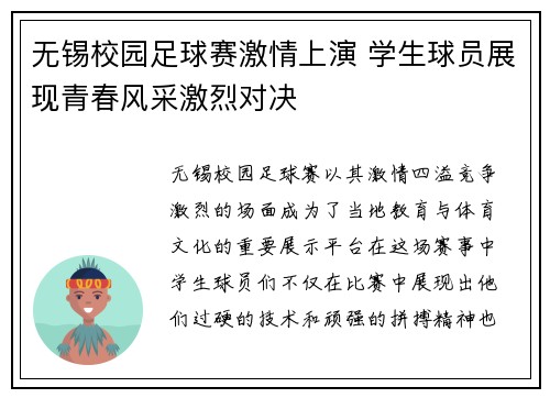 无锡校园足球赛激情上演 学生球员展现青春风采激烈对决