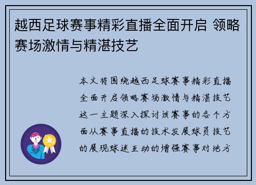 越西足球赛事精彩直播全面开启 领略赛场激情与精湛技艺