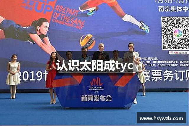 认识太阳成tyc