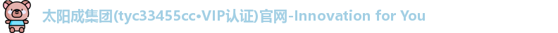 太阳成tyc